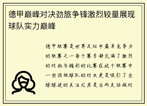 德甲巅峰对决劲旅争锋激烈较量展现球队实力巅峰