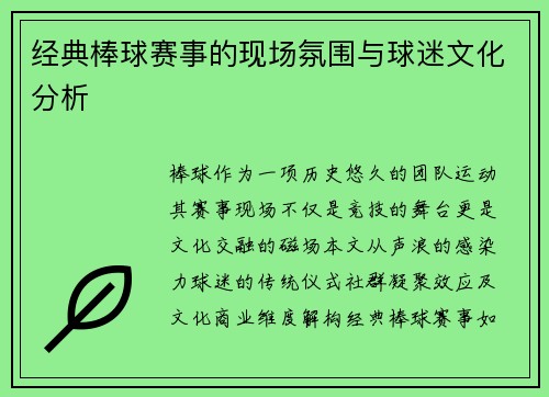 经典棒球赛事的现场氛围与球迷文化分析
