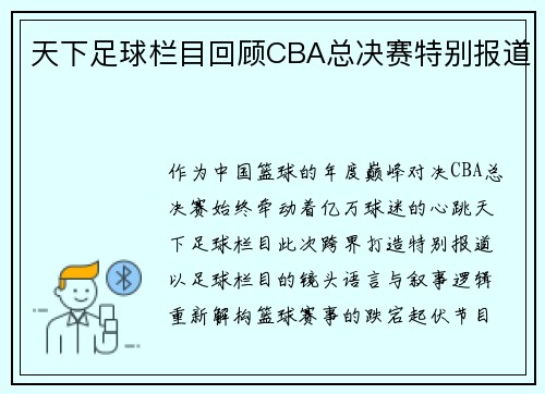 天下足球栏目回顾CBA总决赛特别报道
