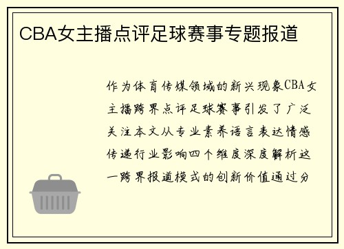 CBA女主播点评足球赛事专题报道