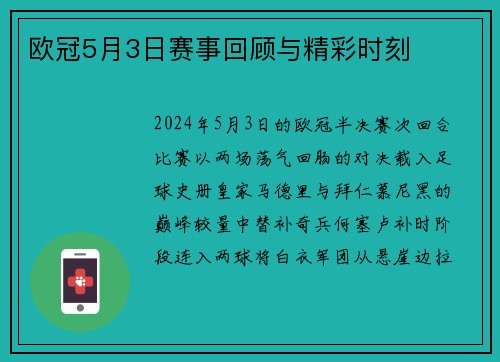 欧冠5月3日赛事回顾与精彩时刻