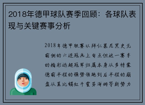 2018年德甲球队赛季回顾：各球队表现与关键赛事分析