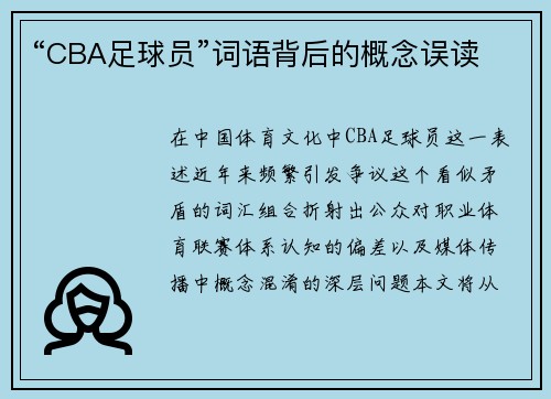 “CBA足球员”词语背后的概念误读