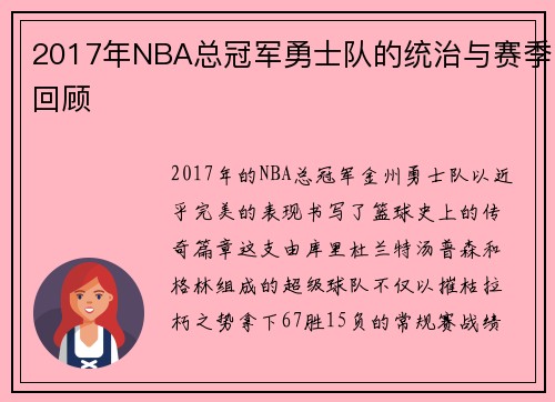2017年NBA总冠军勇士队的统治与赛季回顾