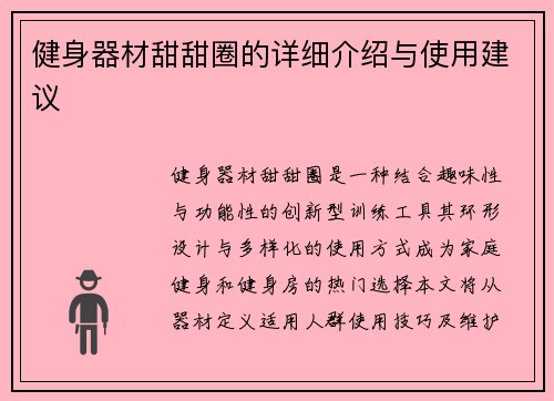健身器材甜甜圈的详细介绍与使用建议