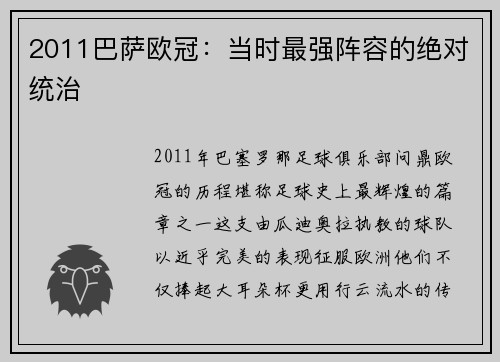 2011巴萨欧冠：当时最强阵容的绝对统治