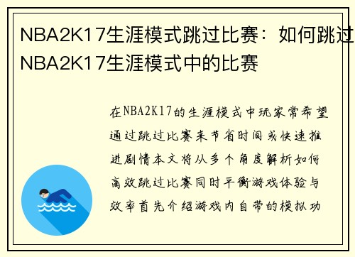 NBA2K17生涯模式跳过比赛：如何跳过NBA2K17生涯模式中的比赛
