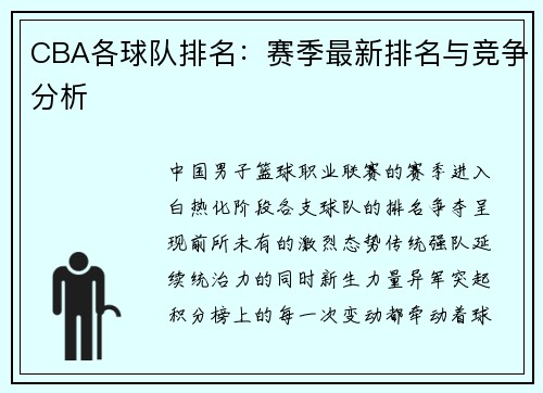 CBA各球队排名：赛季最新排名与竞争分析