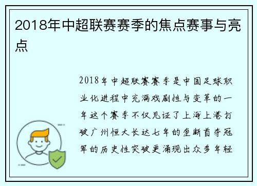 2018年中超联赛赛季的焦点赛事与亮点