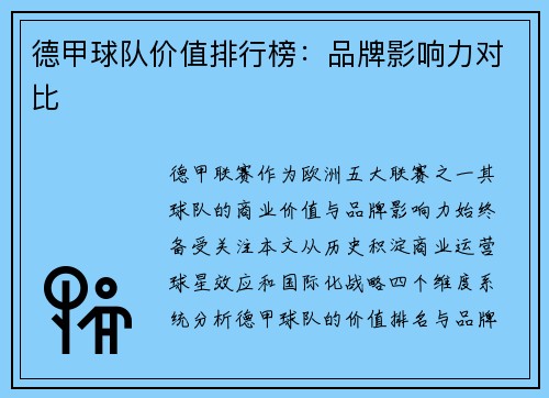 德甲球队价值排行榜：品牌影响力对比