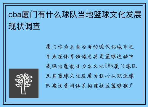 cba厦门有什么球队当地篮球文化发展现状调查