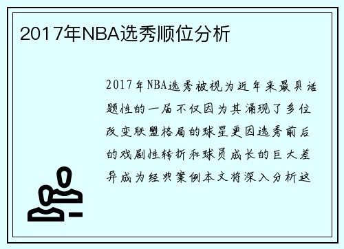 2017年NBA选秀顺位分析