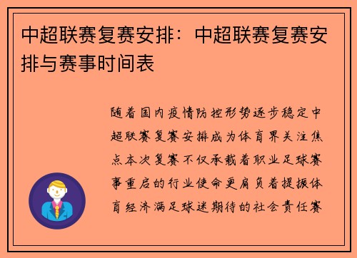 中超联赛复赛安排：中超联赛复赛安排与赛事时间表