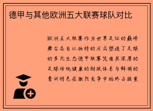 德甲与其他欧洲五大联赛球队对比