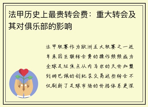 法甲历史上最贵转会费：重大转会及其对俱乐部的影响