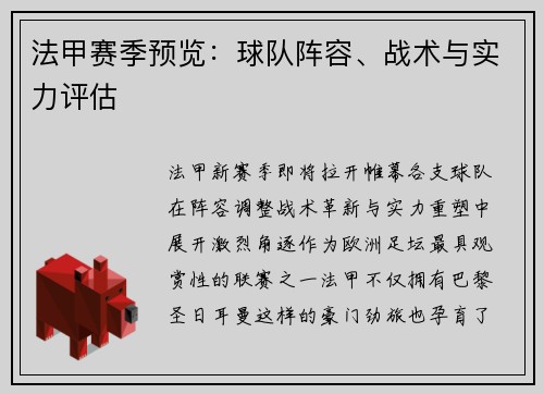 法甲赛季预览：球队阵容、战术与实力评估