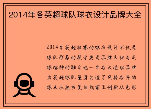 2014年各英超球队球衣设计品牌大全