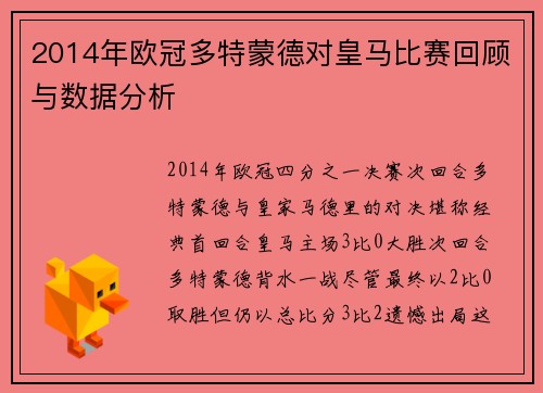 2014年欧冠多特蒙德对皇马比赛回顾与数据分析