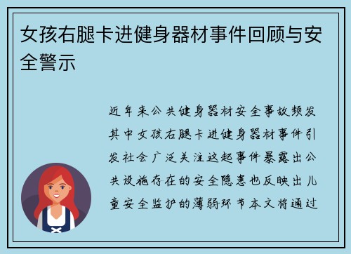 女孩右腿卡进健身器材事件回顾与安全警示