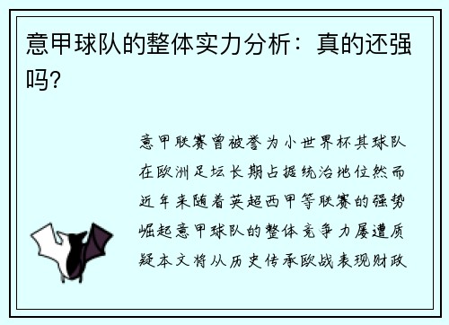 意甲球队的整体实力分析：真的还强吗？