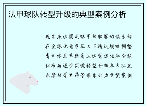 法甲球队转型升级的典型案例分析