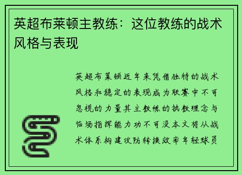 英超布莱顿主教练：这位教练的战术风格与表现