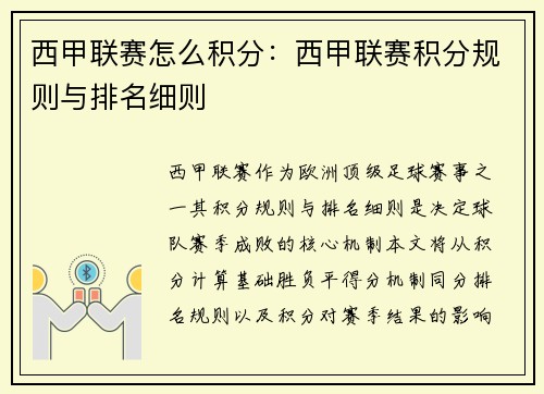 西甲联赛怎么积分：西甲联赛积分规则与排名细则