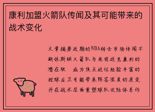 康利加盟火箭队传闻及其可能带来的战术变化