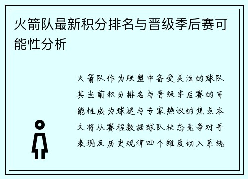 火箭队最新积分排名与晋级季后赛可能性分析