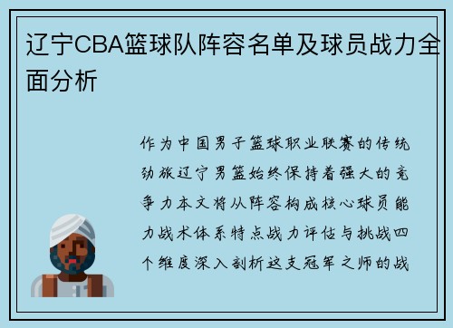 辽宁CBA篮球队阵容名单及球员战力全面分析