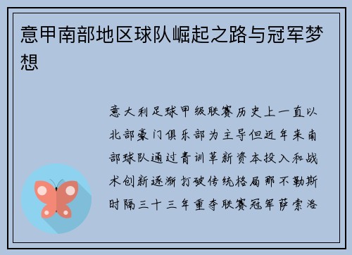 意甲南部地区球队崛起之路与冠军梦想