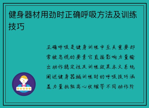健身器材用劲时正确呼吸方法及训练技巧