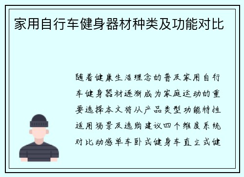 家用自行车健身器材种类及功能对比