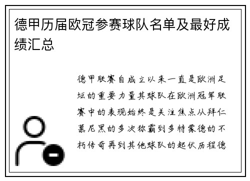 德甲历届欧冠参赛球队名单及最好成绩汇总