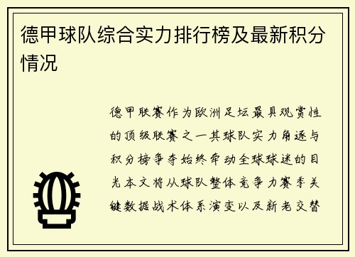德甲球队综合实力排行榜及最新积分情况