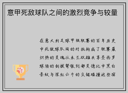 意甲死敌球队之间的激烈竞争与较量