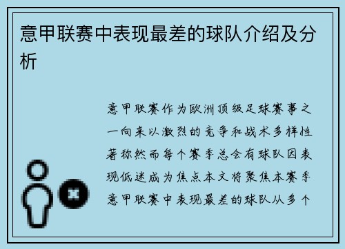 意甲联赛中表现最差的球队介绍及分析