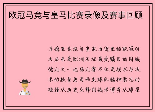 欧冠马竞与皇马比赛录像及赛事回顾