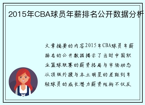 2015年CBA球员年薪排名公开数据分析
