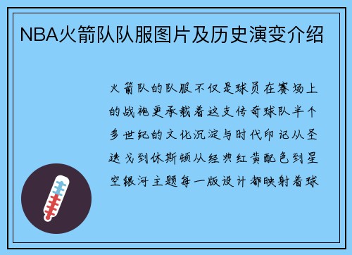 NBA火箭队队服图片及历史演变介绍