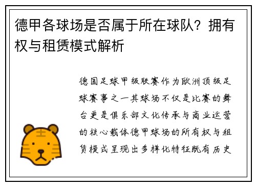 德甲各球场是否属于所在球队？拥有权与租赁模式解析