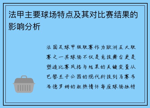 法甲主要球场特点及其对比赛结果的影响分析