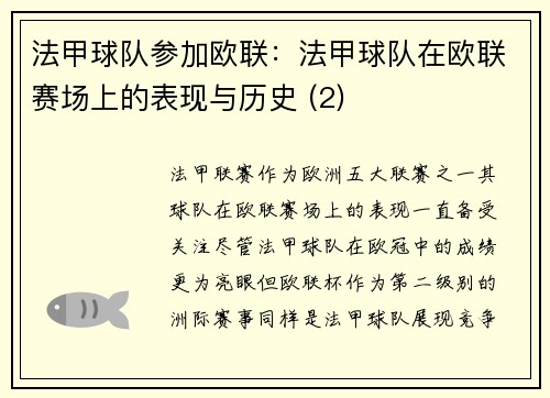 法甲球队参加欧联：法甲球队在欧联赛场上的表现与历史 (2)