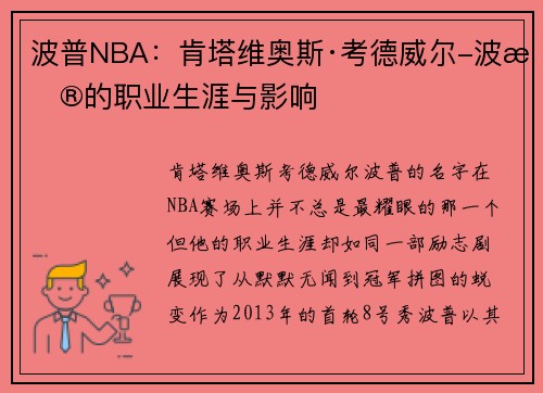 波普NBA：肯塔维奥斯·考德威尔-波普的职业生涯与影响