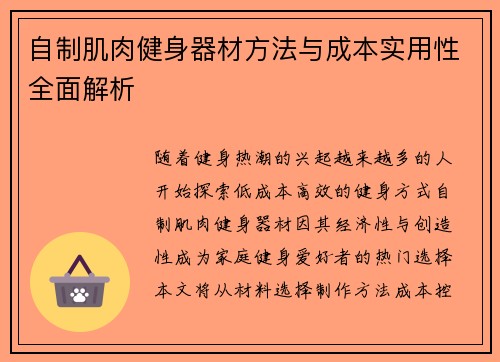 自制肌肉健身器材方法与成本实用性全面解析
