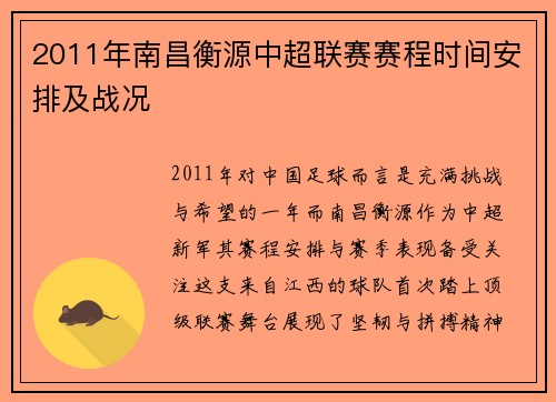 2011年南昌衡源中超联赛赛程时间安排及战况
