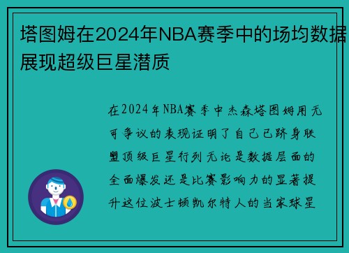 塔图姆在2024年NBA赛季中的场均数据展现超级巨星潜质