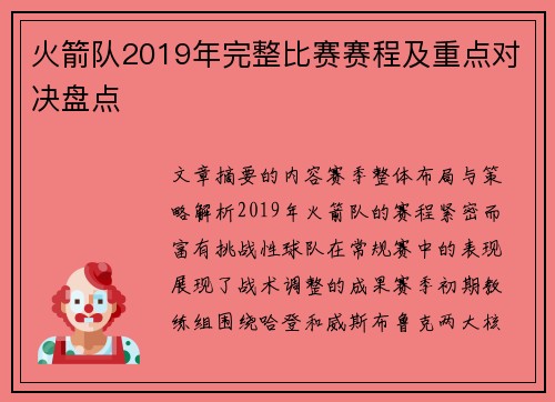 火箭队2019年完整比赛赛程及重点对决盘点