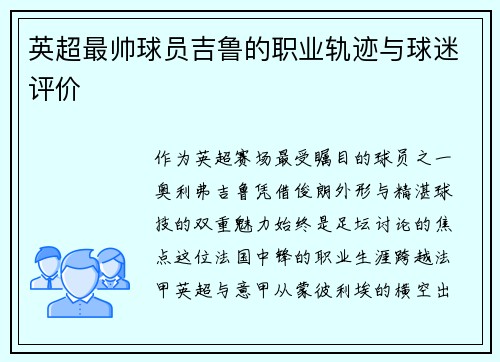 英超最帅球员吉鲁的职业轨迹与球迷评价