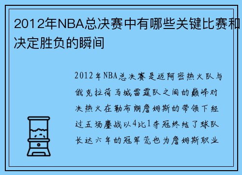 2012年NBA总决赛中有哪些关键比赛和决定胜负的瞬间